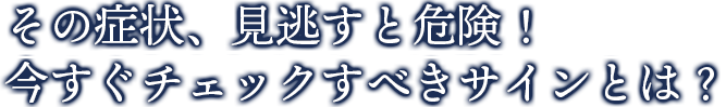 その症状、見逃すと危険！ 今すぐチェックすべき建物劣化のサイン